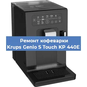 Замена дренажного клапана на кофемашине Krups Genio S Touch KP 440E в Волгограде